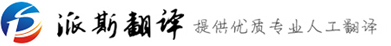 派斯翻譯